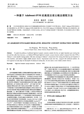 基于Adaboost-SVM的高层次语义概念提取方法在荣星网络技术中的应用